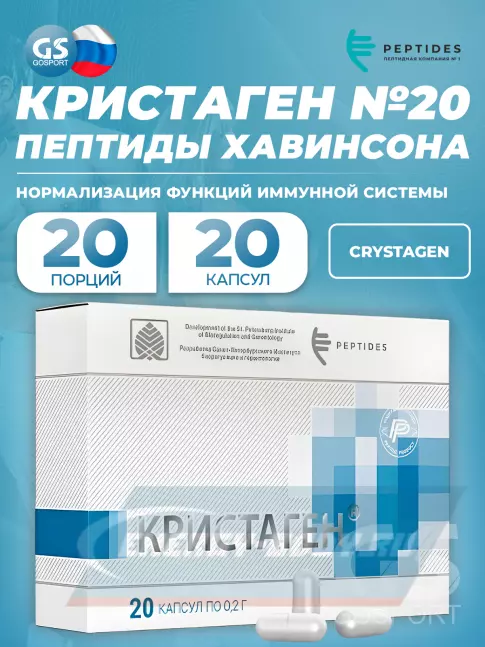  PEPTIDES Кристаген (Crystagen) 20 капсул