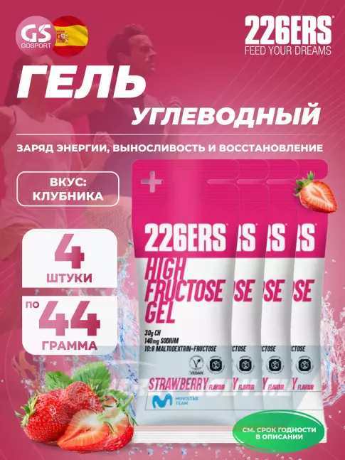 Энергетический гель 226ERS High Fructose Gel 140 mg 4 x 44 г, Клубника