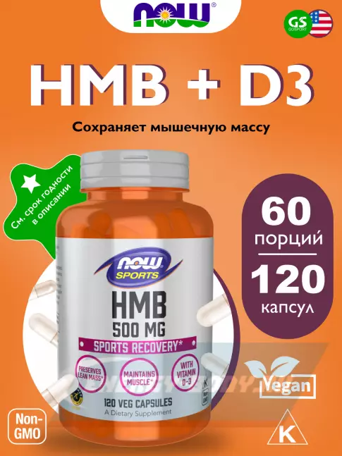  NOW FOODS HMB 500 mg 120 веган капсул
