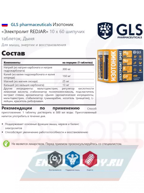  GLS pharmaceuticals Изотоник «Электролит REDJAR» 6 x 10 шипучих таблеток, Дыня