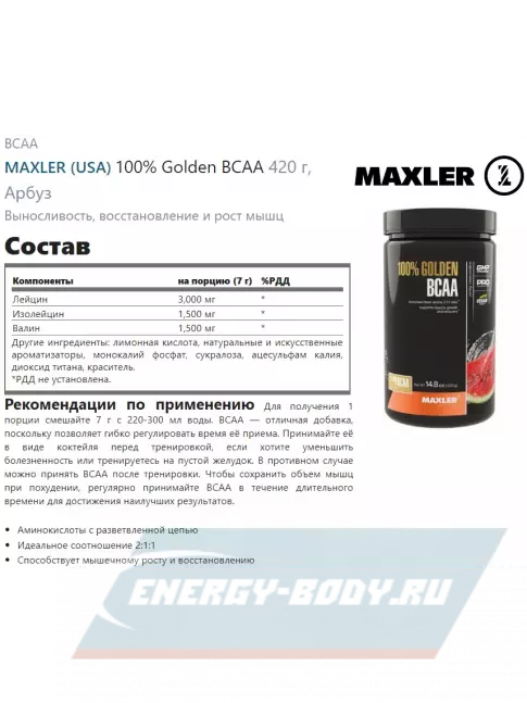 ВСАА MAXLER 100% Golden BCAA 420 г, Арбуз