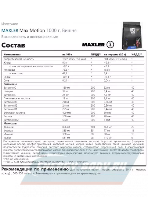  MAXLER Max Motion 1000 г, Вишня