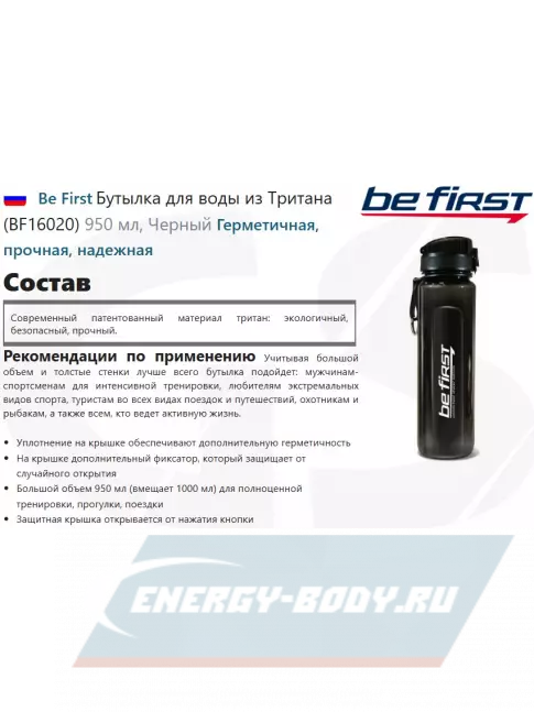 Be First Бутылка для воды из Тритана (BF16020) 950 мл, Черный Be First Бутылка для воды из Тритана (BF16020) 950 мл, Черный
