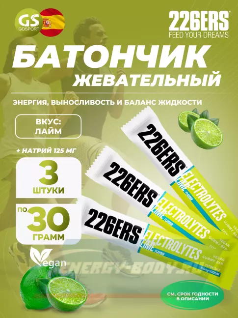 Восстановление 226ERS Gummy bar + sodium 125 mg 3 x 30 г, Лайм