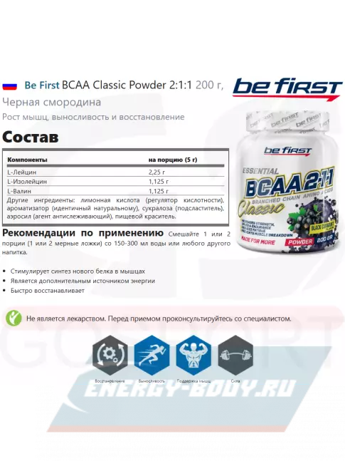 ВСАА Be First BCAA Classic Powder 2:1:1 200 г, Черная смородина