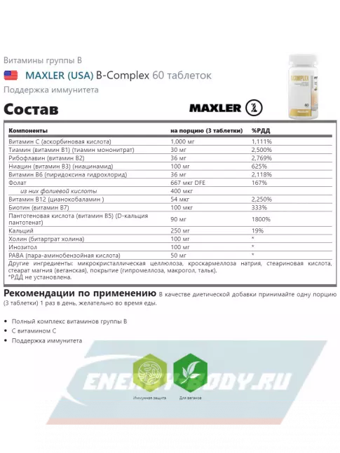  MAXLER B-Complex 60 таблеток