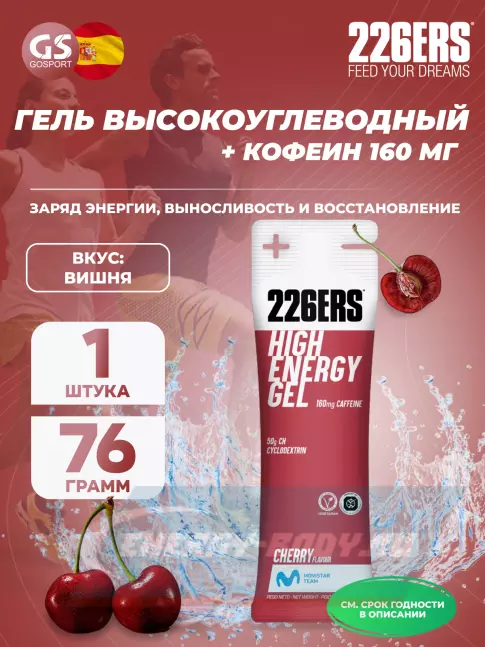 Энергетический гель 226ERS High Energy Gel + caffeine 160 mg 76 г, Вишня