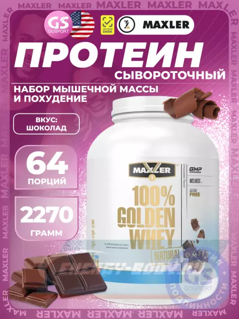 MAXLER Golden Whey Natural 2270 г, Шоколад MAXLER Golden Whey Natural 2270 г, Шоколад