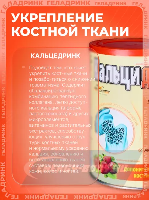  ГЕЛАДРИНК Кальцидринк (CALCIDRINK) 390 г, Клубника