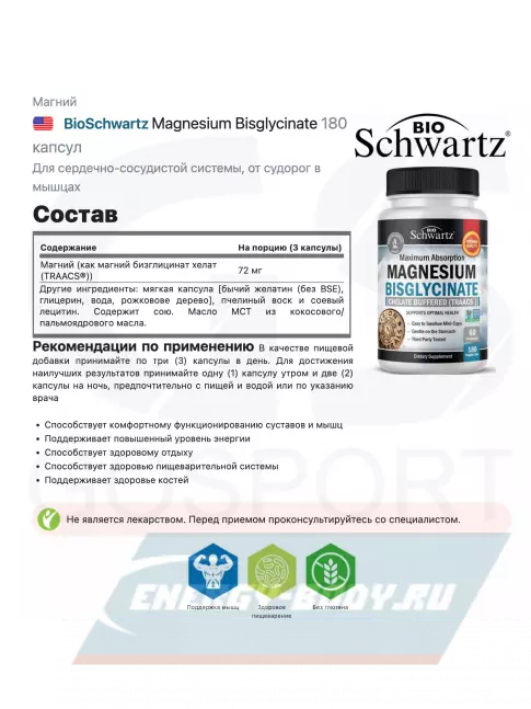  BioSchwartz Magnesium Bisglycinate 180 капсул