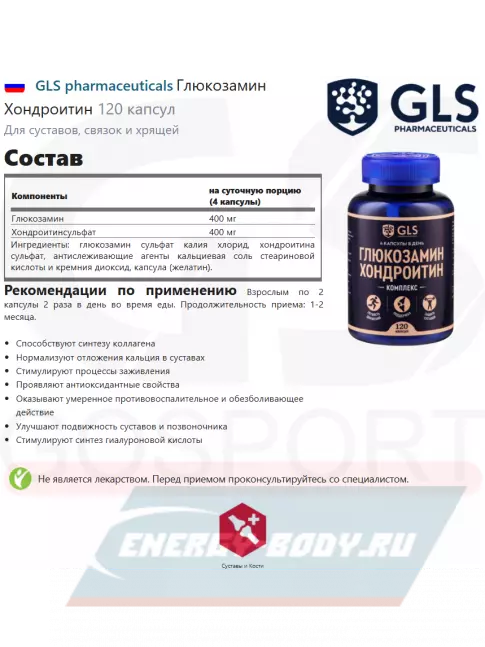 Суставы, связки GLS pharmaceuticals Глюкозамин Хондроитин 120 капсул