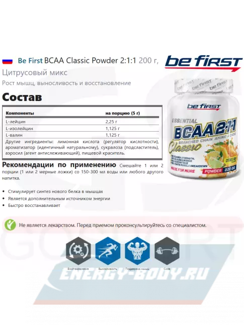 ВСАА Be First BCAA Classic Powder 2:1:1 200 г, Цитрусовый микс