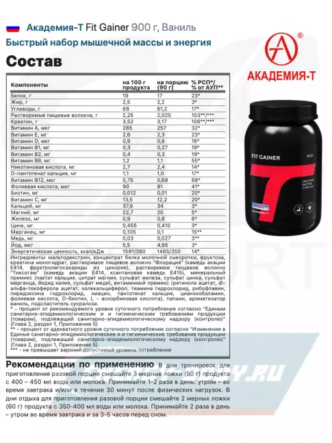 Гейнер Академия-Т Fit Gainer 900 г, Ваниль