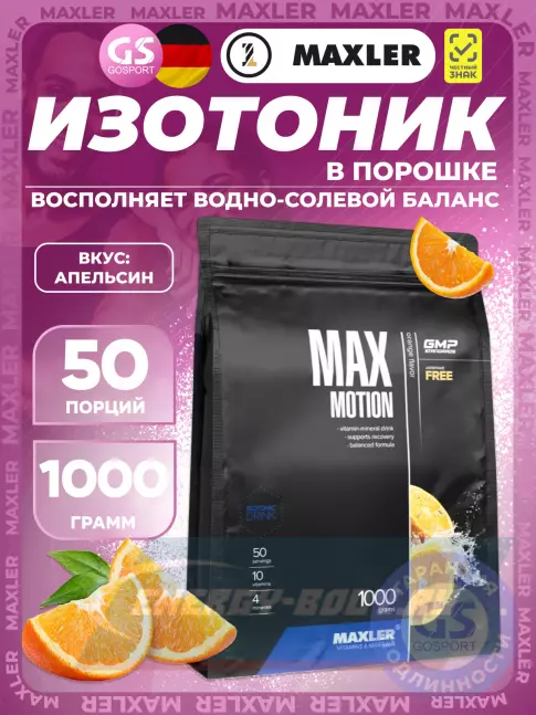 MAXLER Max Motion 1 x 1000 г, Апельсин MAXLER Max Motion 1 x 1000 г, Апельсин