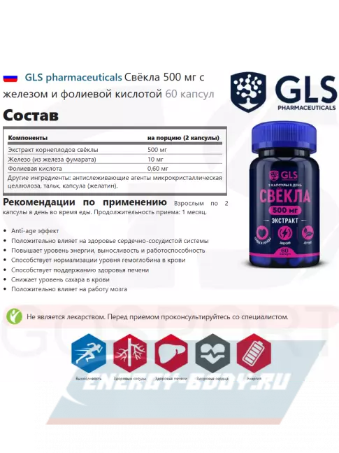  GLS pharmaceuticals Свёкла 500 мг с железом и фолиевой кислотой 60 капсул