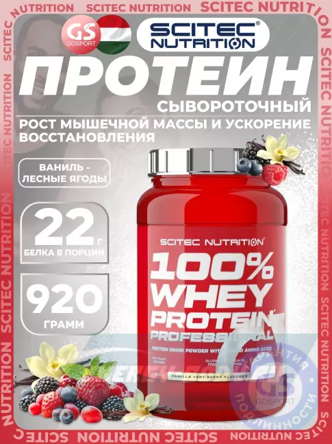Scitec Nutrition 100% Whey Protein Professional 920 г, Ваниль - лесные ягоды Scitec Nutrition 100% Whey Protein Professional 920 г, Ваниль - лесные ягоды
