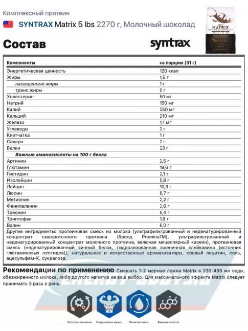  SYNTRAX Matrix 5 lbs 2270 г, Молочный шоколад