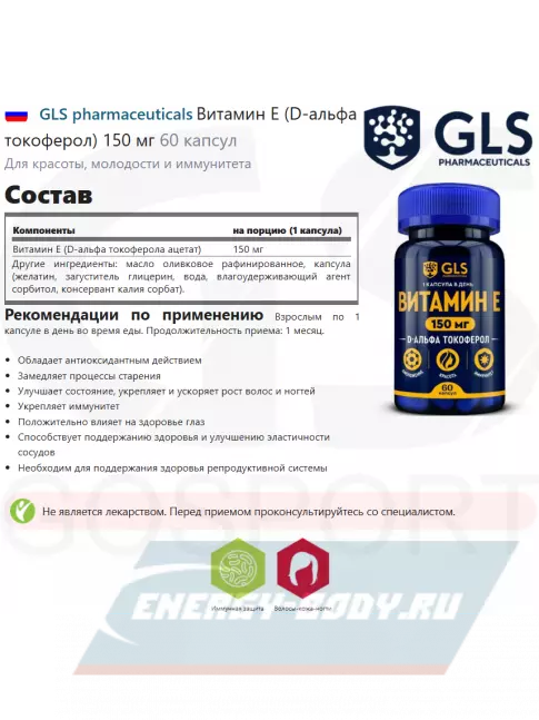  GLS pharmaceuticals Витамин Е (D-альфа токоферол) 150 мг 60 капсул