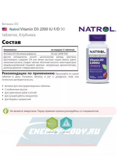  Natrol Vitamin D3 2000 IU F/D 90 таблеток, Клубника