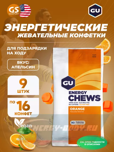 Восстановление GU Energy Labs Мармеладки GU Energy Chews 9 x 60 г, Апельсин Восстановление GU Energy Labs Мармеладки GU Energy Chews 9 x 60 г, Апельсин