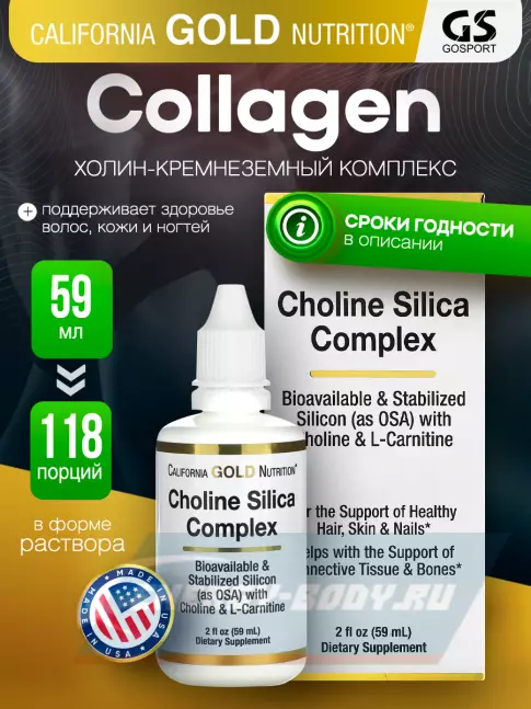  California Gold Nutrition Choline Silica Complex 59 мл