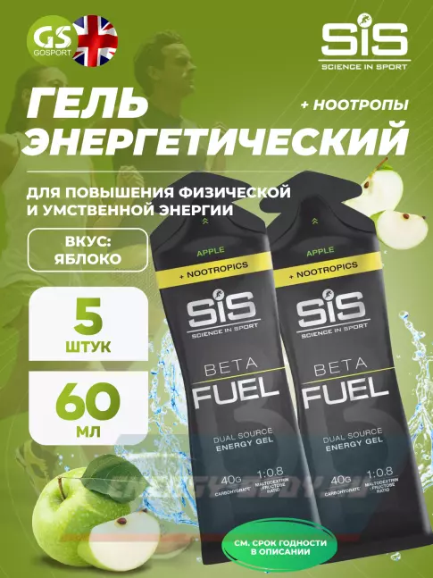 Энергетический гель SCIENCE IN SPORT (SiS) BETA FUEL + Nootropics 5 x 60 мл, Яблоко Энергетический гель SCIENCE IN SPORT (SiS) BETA FUEL + Nootropics 5 x 60 мл, Яблоко
