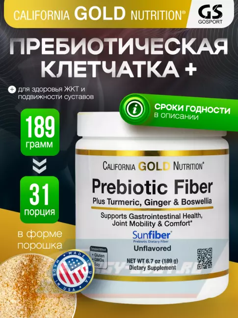  California Gold Nutrition Prebiotic Fiber Plus Turmeric, Ginger, & Boswellia 189 г