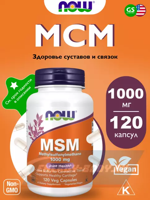 Суставы, связки NOW FOODS MSM 1000 mg - Метилсульфонилметан МСМ 120 веган капсул Суставы, связки NOW FOODS MSM 1000 mg - Метилсульфонилметан МСМ 120 веган капсул