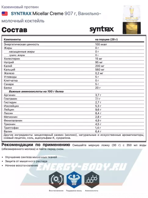  SYNTRAX Micellar Creme 907 г, Ванильно-молочный коктейль