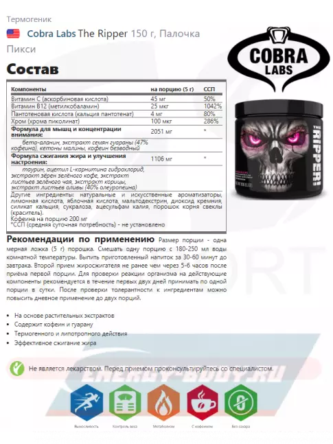  Cobra Labs The Ripper 150 г, Палочка Пикси