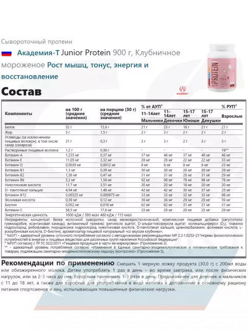 Академия-Т Junior Protein 900 г, Клубничное мороженое Академия-Т Junior Protein 900 г, Клубничное мороженое