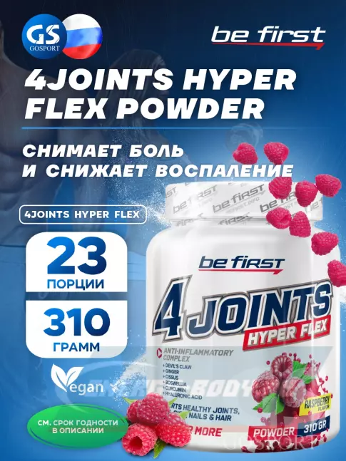 Суставы, связки Be First 4joints Hyper Flex powder 310 г, Малина Суставы, связки Be First 4joints Hyper Flex powder 310 г, Малина