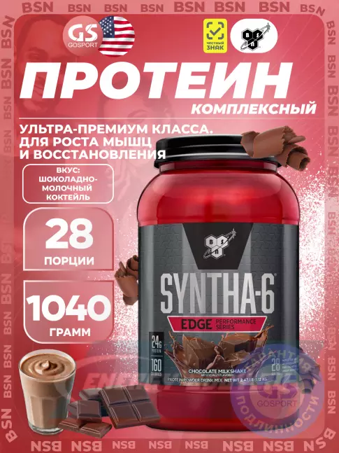  BSN SYNTHA-6 EDGE 1040 г, Шоколадный молочный коктейль