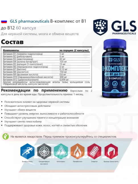  GLS pharmaceuticals B-комплекс от B1 до B12 60 капсул