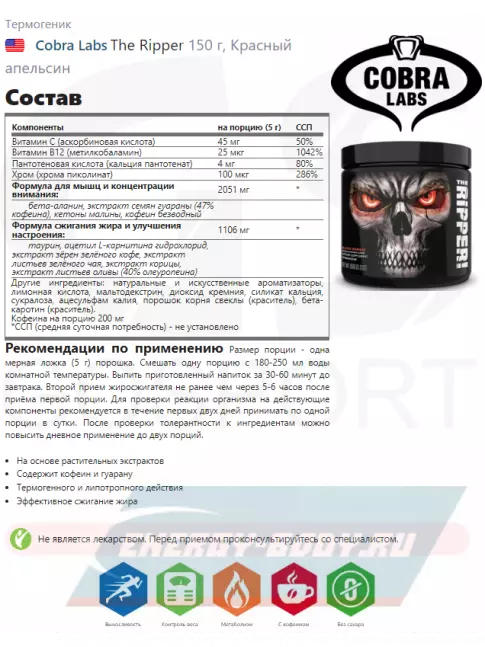  Cobra Labs The Ripper 150 г, Красный апельсин