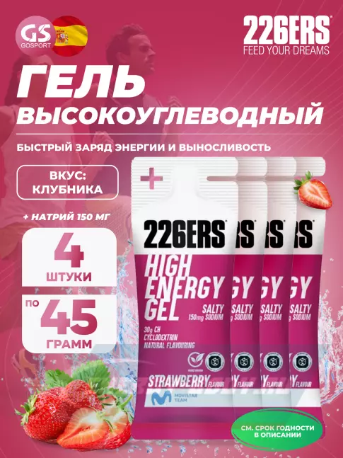 Энергетический гель 226ERS High Energy Gel + sodium 150 mg 4 x 45 г, Клубника