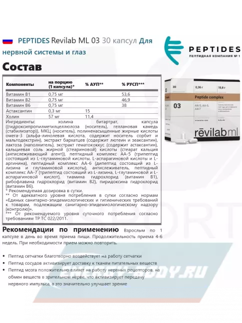 PEPTIDES Revilab ML 03 30 капсул PEPTIDES Revilab ML 03 30 капсул