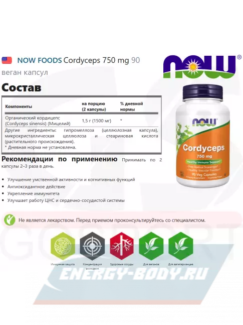  NOW FOODS Cordyceps 750 mg 90 веган капсул