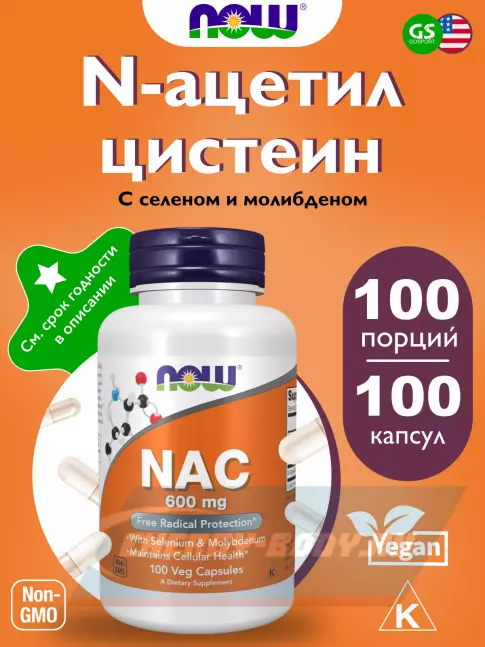 Аминокислотны NOW FOODS NAC 600 mg Acetyl Cysteine 100 веган капсул
