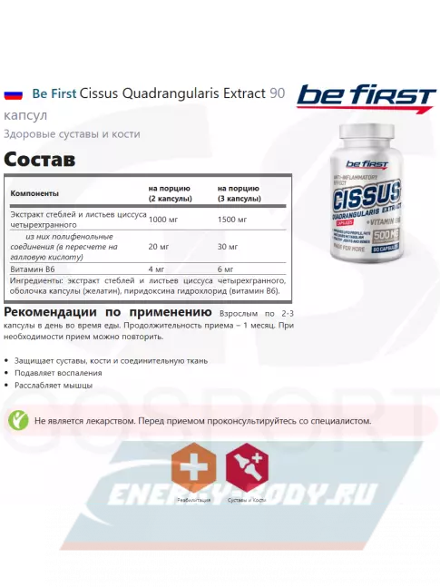Суставы, связки Be First Cissus Quadrangularis Extract 90 капсул