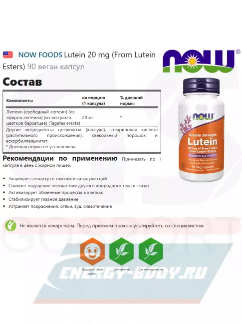 Omega 3 NOW FOODS Lutein 20 mg (From Lutein Esters) 90 веган капсул