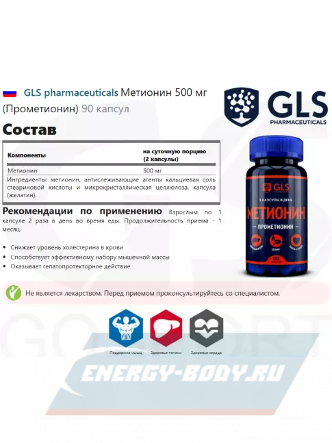 Аминокислотны GLS pharmaceuticals Метионин 500 мг (Прометионин) 90 капсул