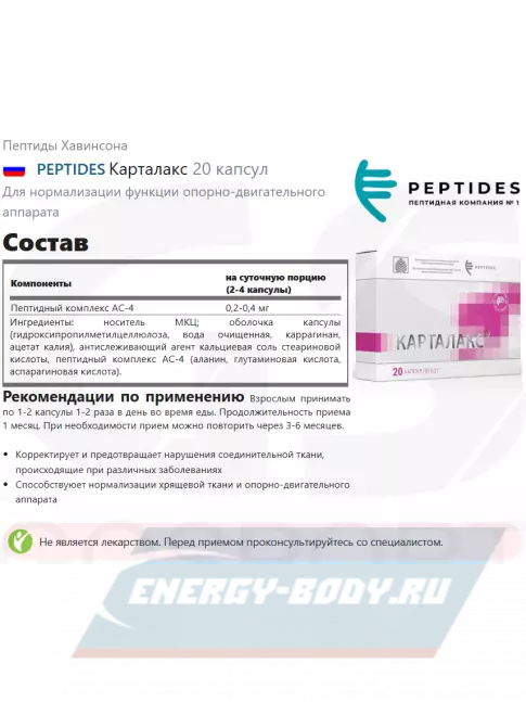 PEPTIDES Карталакс (Cartalax) 20 капсул