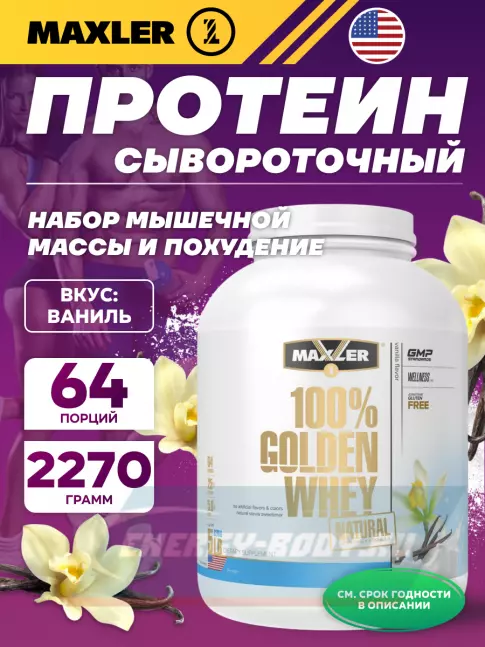 MAXLER Golden Whey Natural 2270 г, Ваниль MAXLER Golden Whey Natural 2270 г, Ваниль