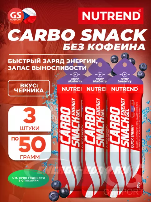 Энергетический гель NUTREND Carbosnack саше 3 шт x 50 г, Черника