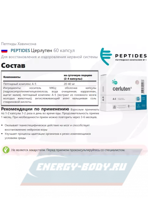  PEPTIDES Церлутен (Cerluten) 60 капсул
