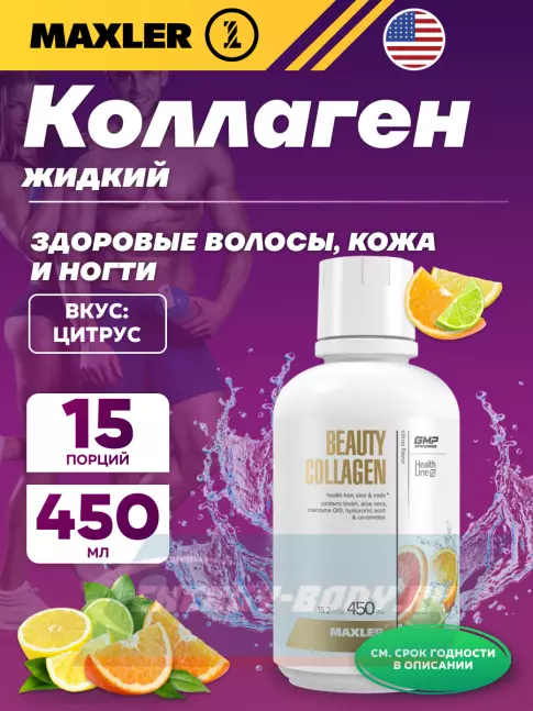 COLLAGEN MAXLER Beauty Collagen 450 мл, Цитрус