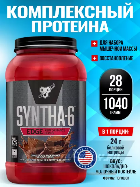  BSN SYNTHA-6 EDGE 1040 г, Шоколадно-молочный коктейль