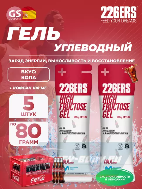 Энергетический гель 226ERS High Fructose Gel 250 mg + caffeine 100 mg 5 x 80 г, Кола