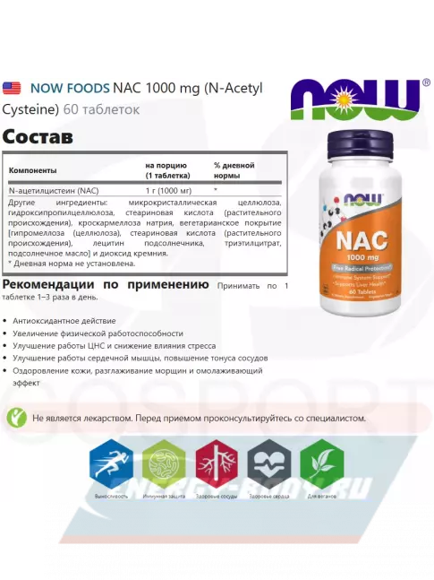Аминокислотны NOW FOODS NAC 1000 mg (N-Acetyl Cysteine) 60 таблеток